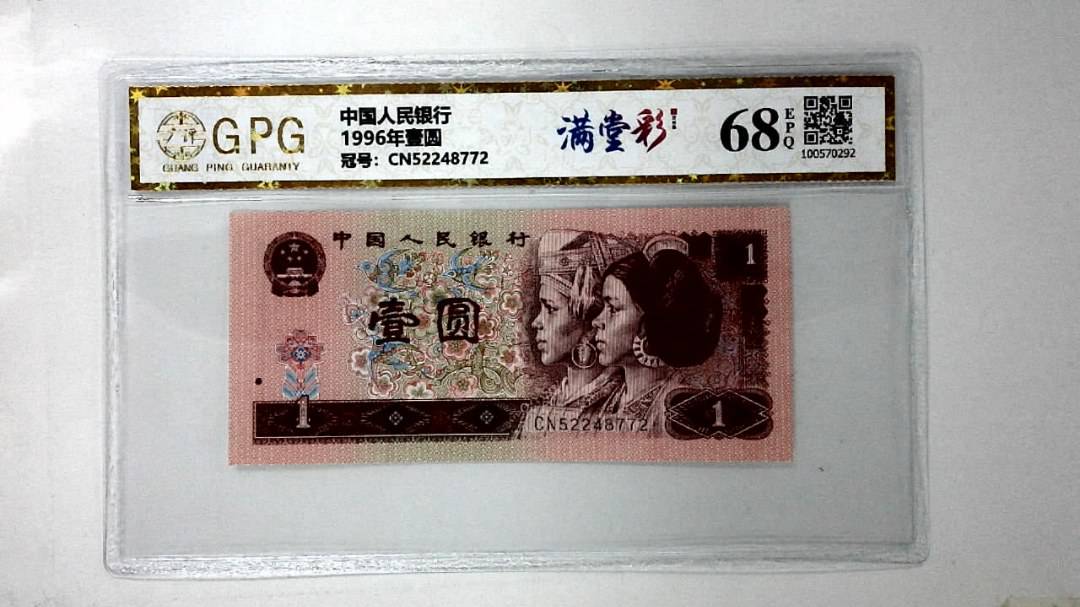 1996年壹圆