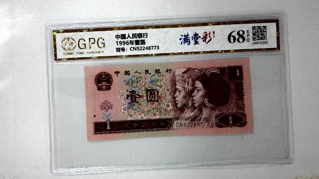 1996年壹圆