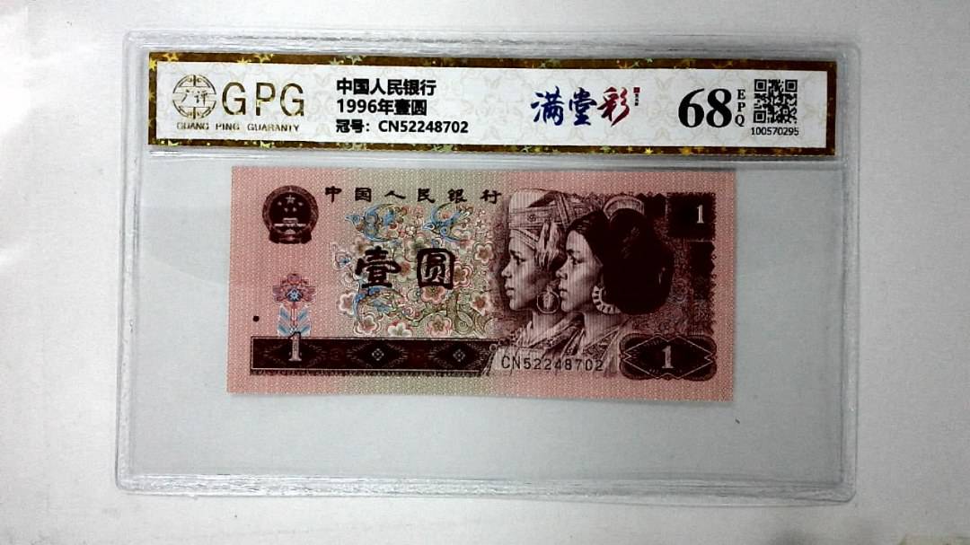 1996年壹圆