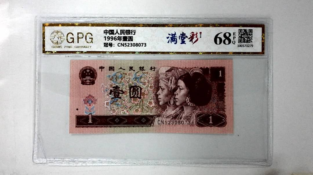 1996年壹圆