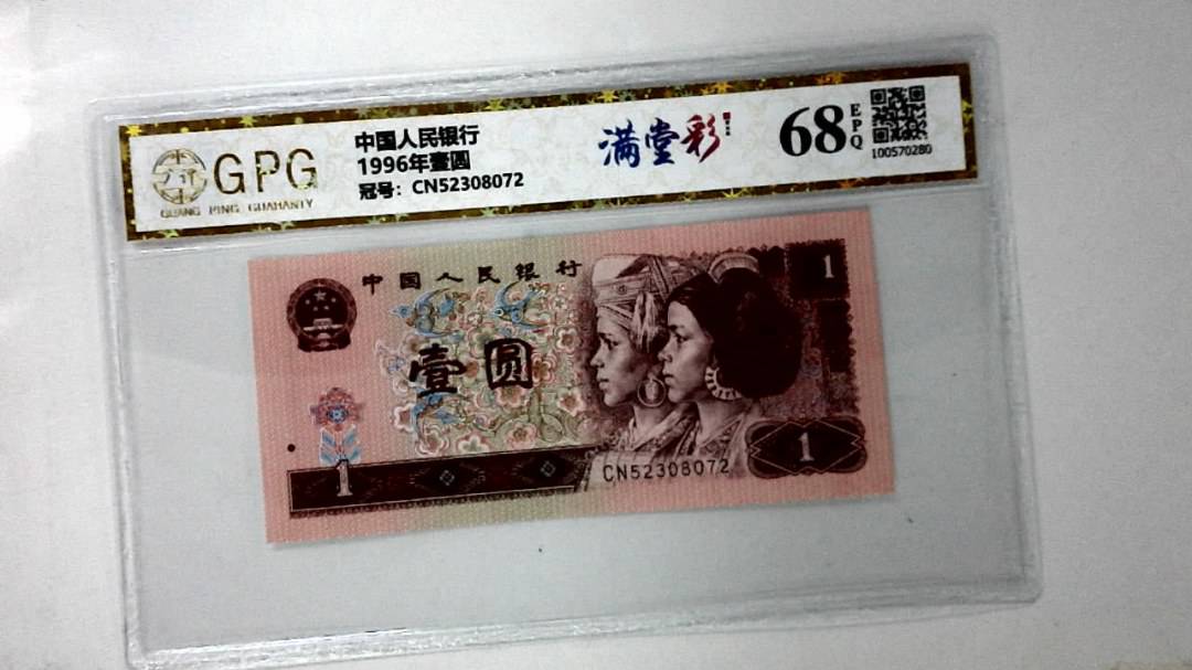 1996年壹圆