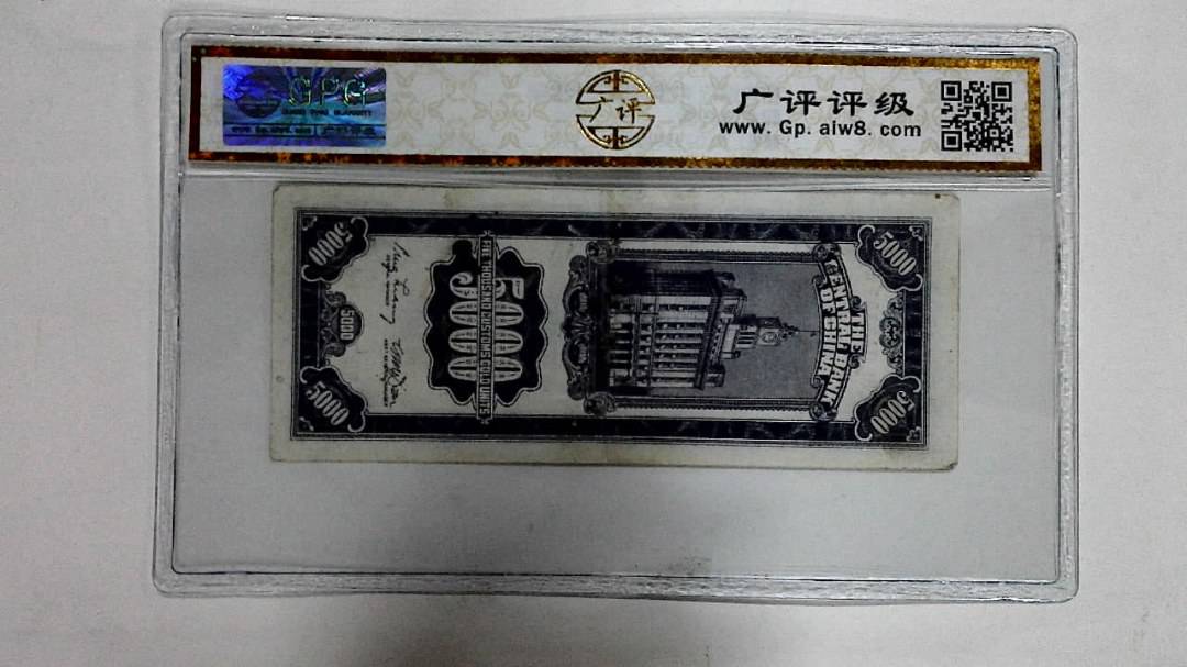 關金伍仟圆