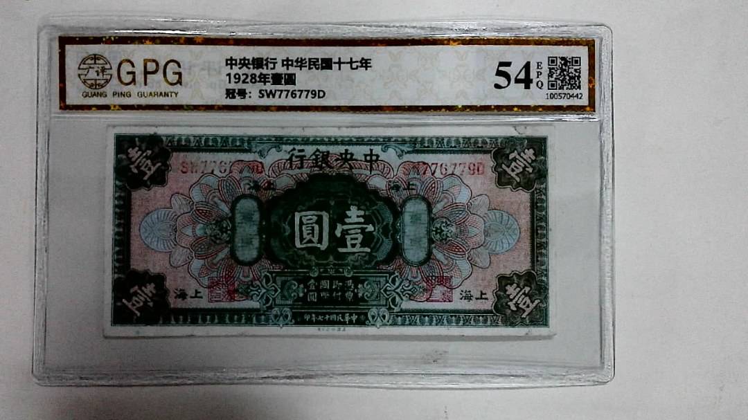 1928年壹圆
