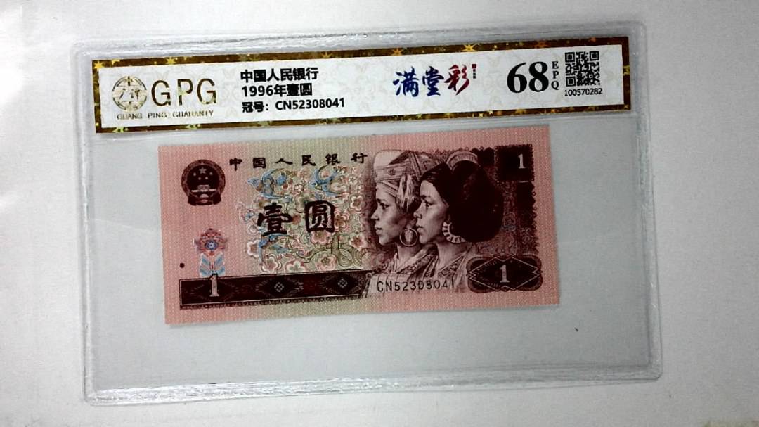 1996年壹圆
