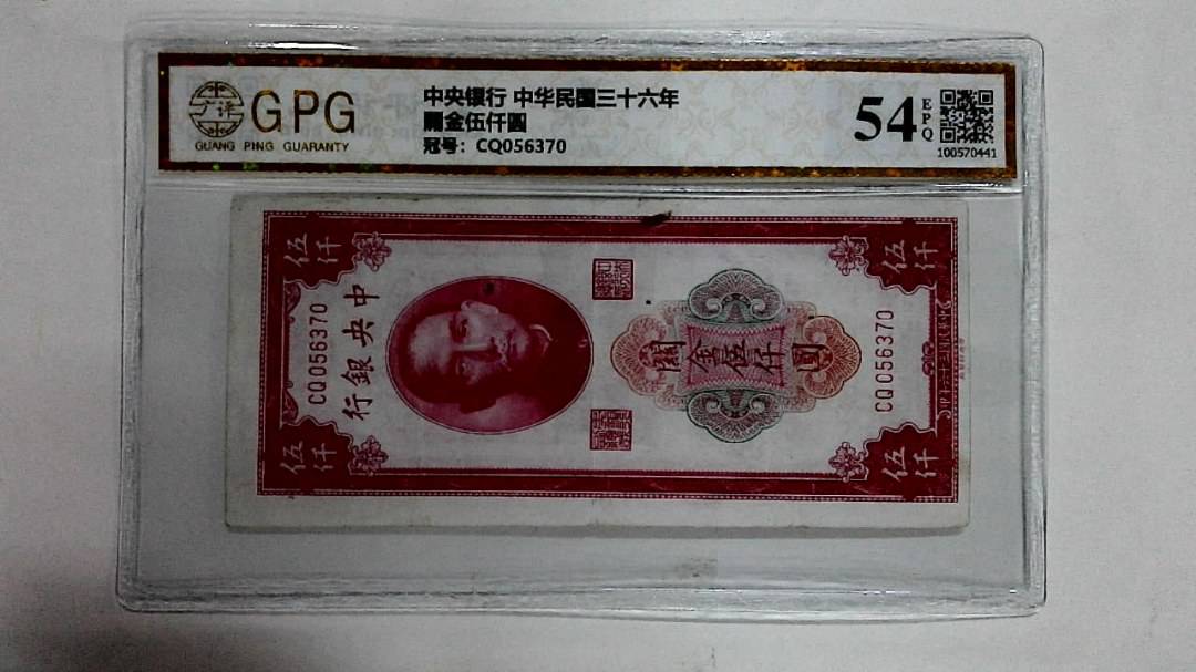 關金伍仟圆