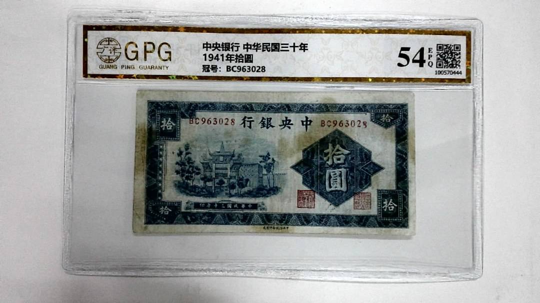 1941年拾圆