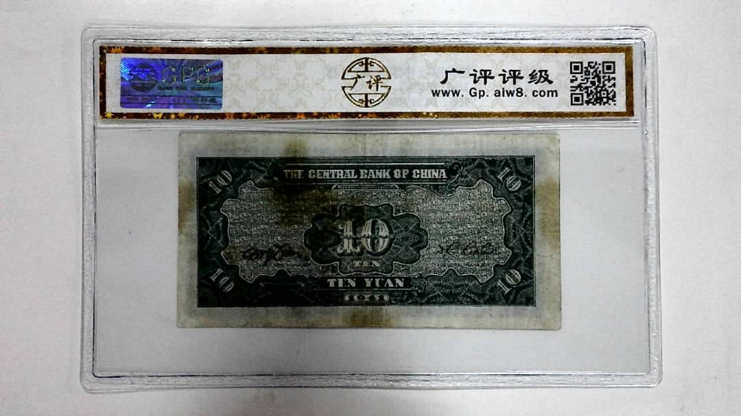 1941年拾圆