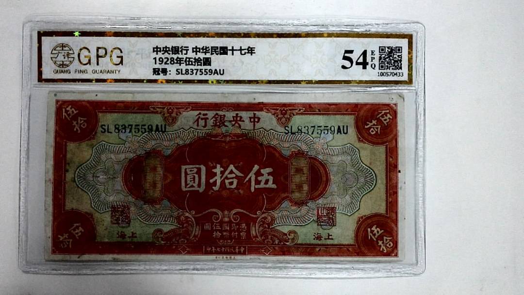 1928年伍拾圆