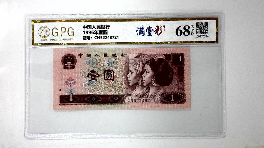 1996年壹圆