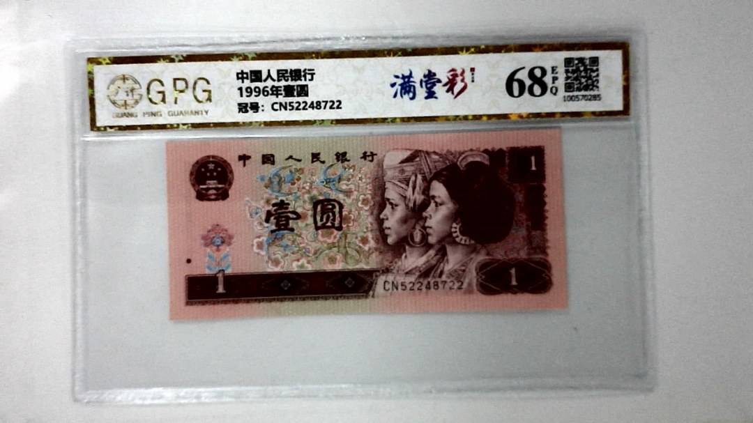 1996年壹圆