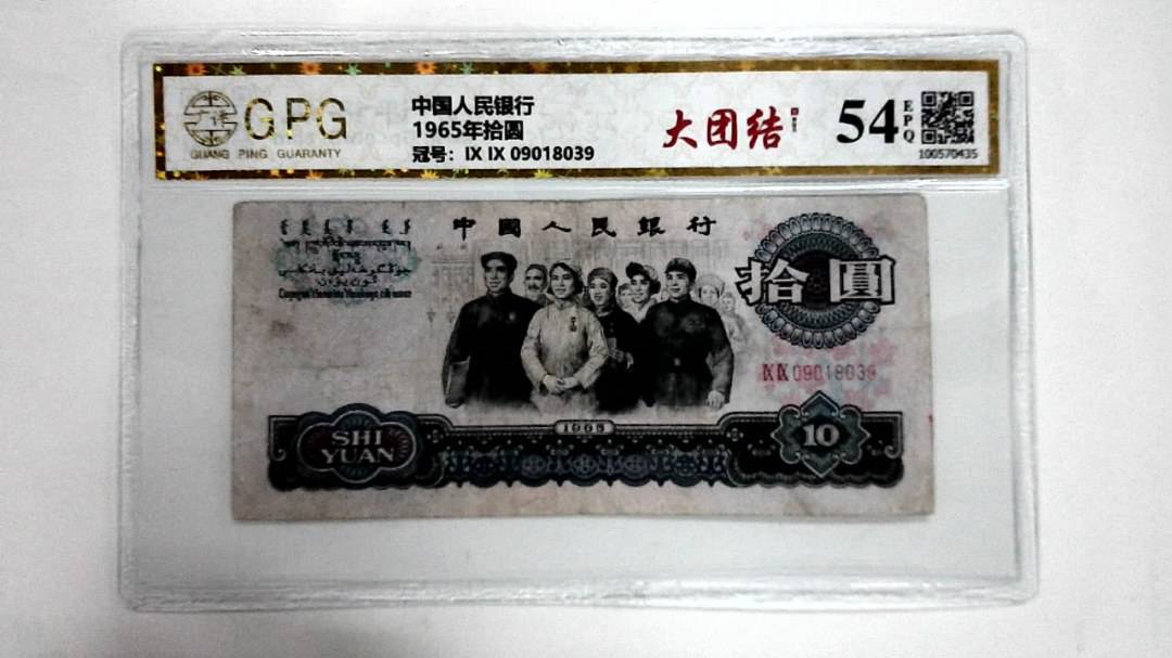 1965年拾圆