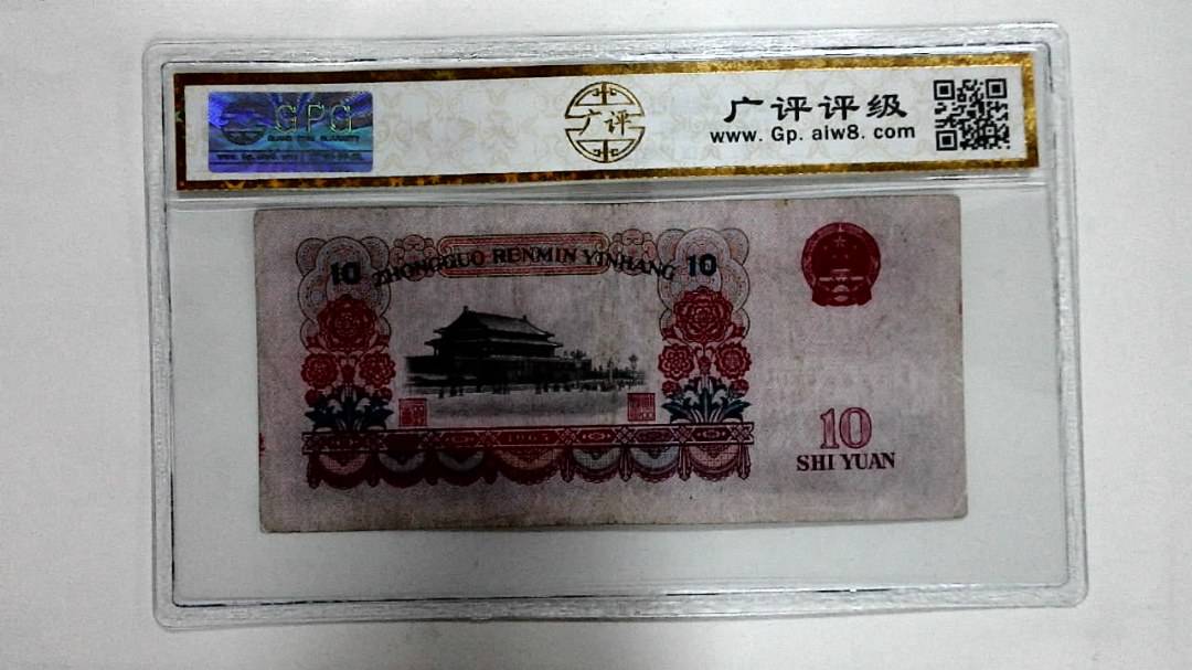 1965年拾圆