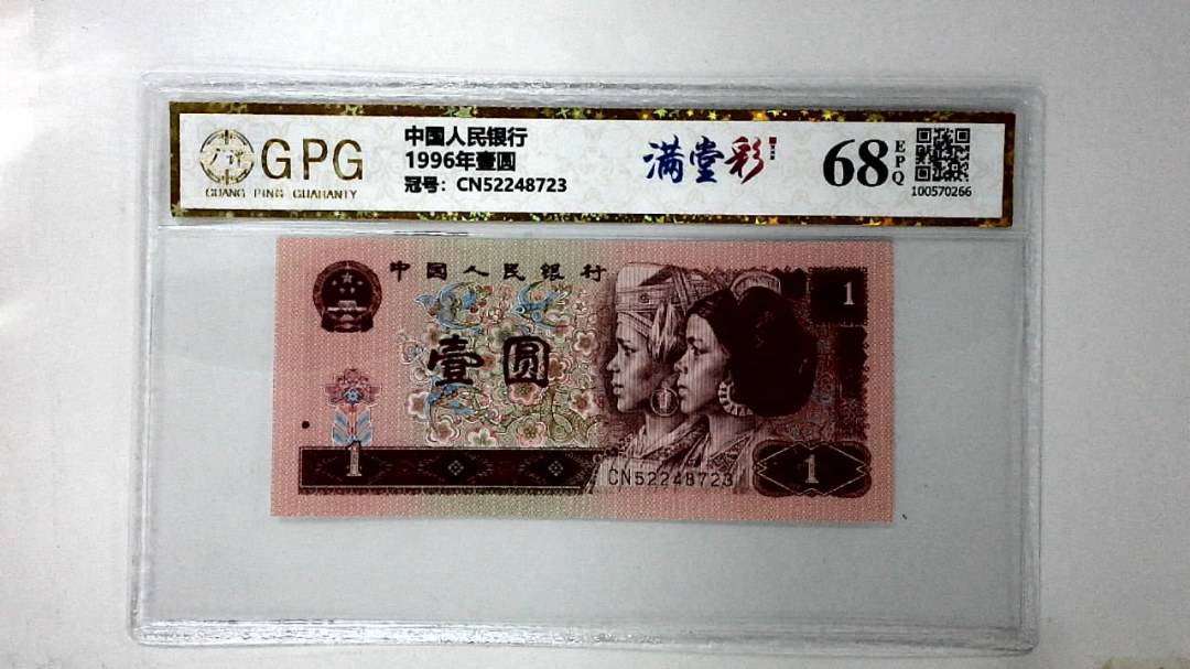 1996年壹圆