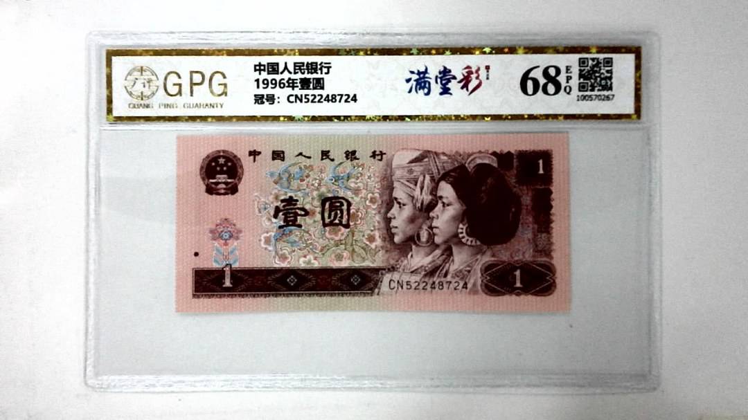 1996年壹圆