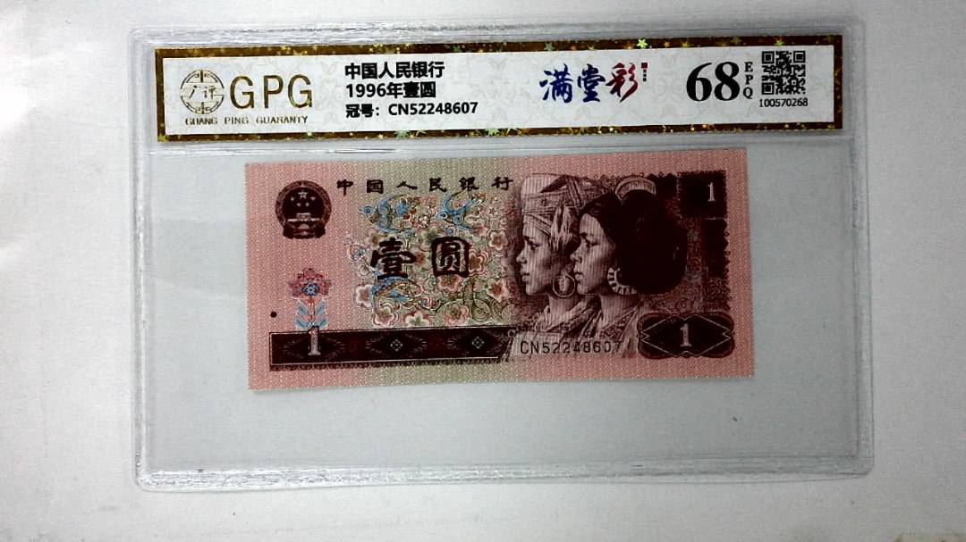 1996年壹圆