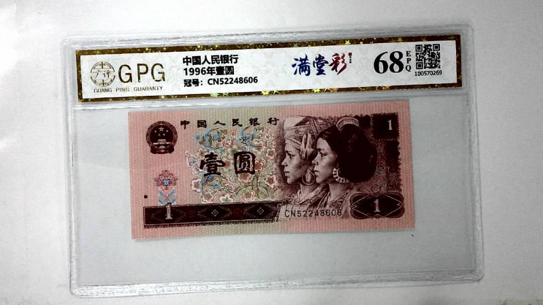 1996年壹圆