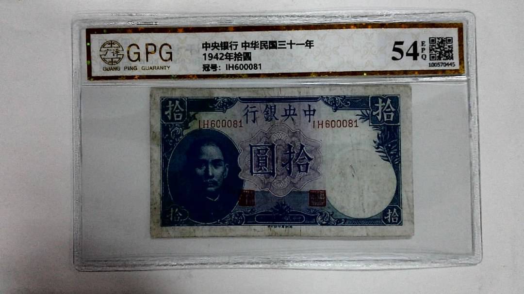 1942年拾圆
