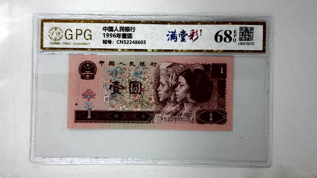 1996年壹圆