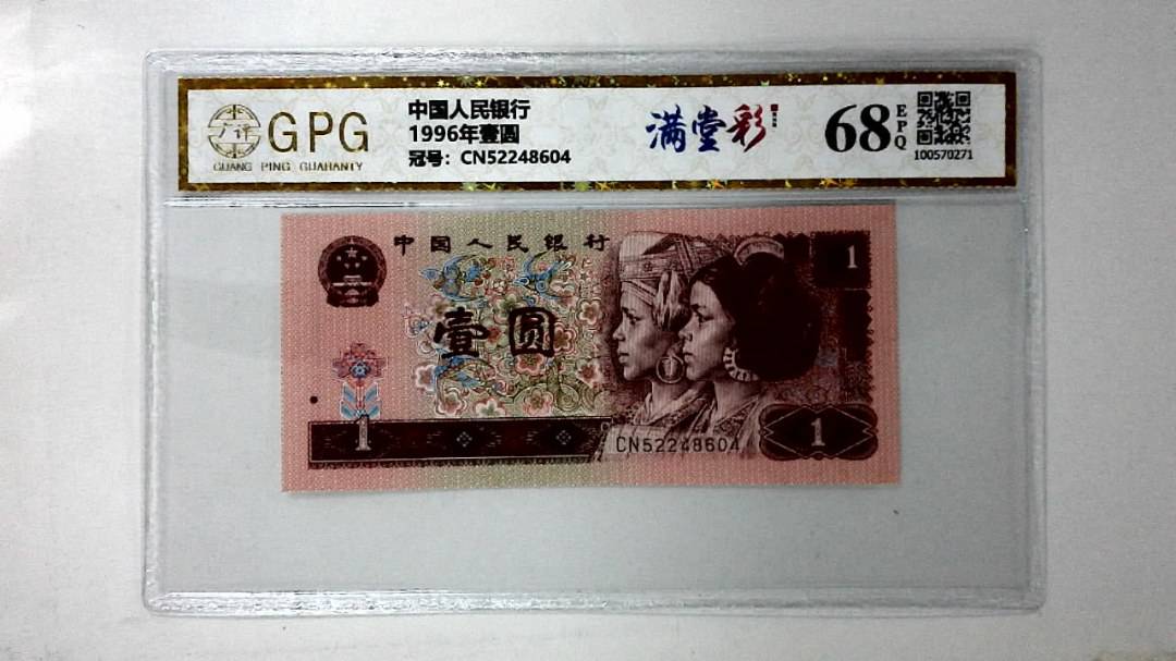 1996年壹圆
