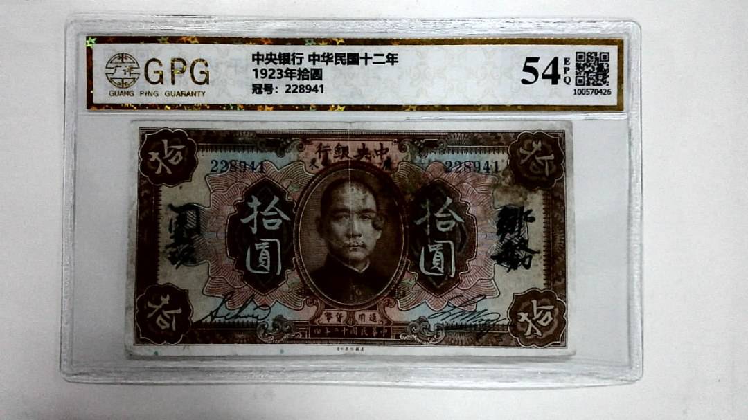 1923年拾圆