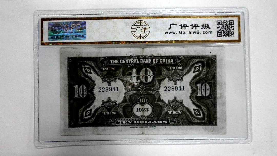 1923年拾圆