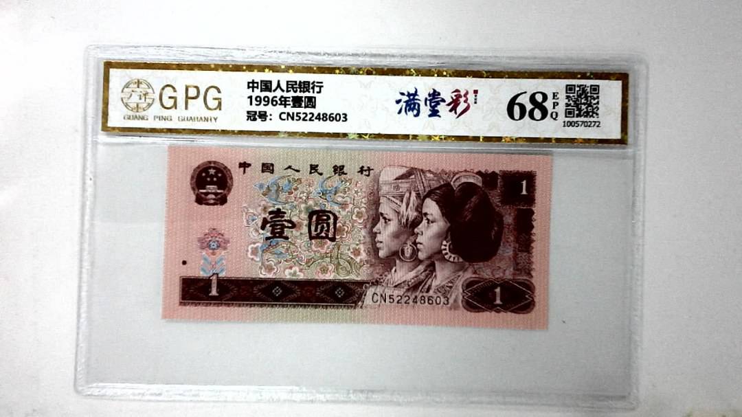 1996年壹圆