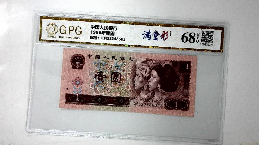 1996年壹圆