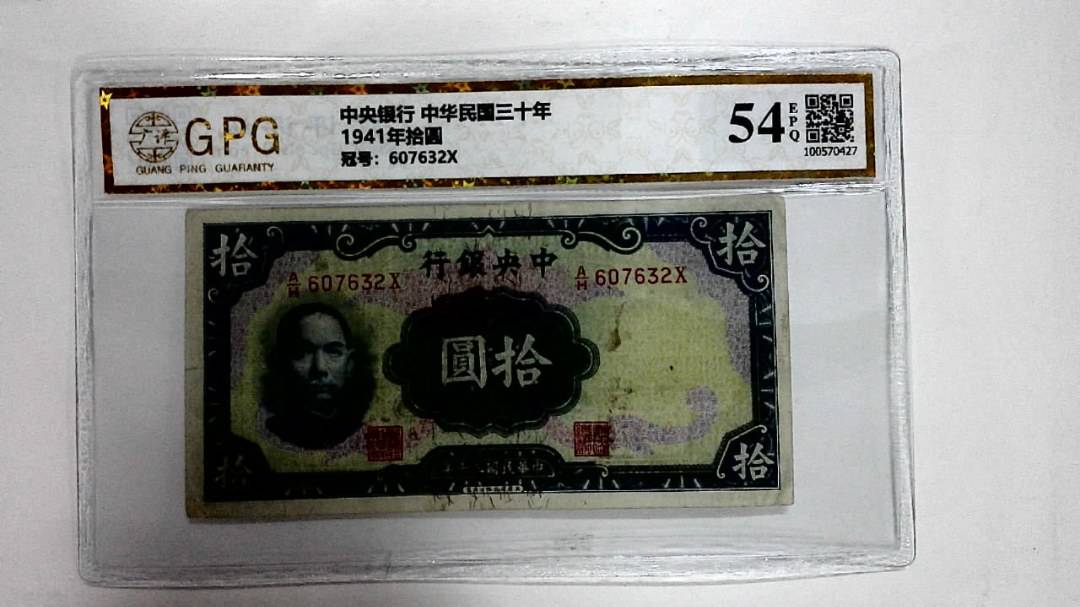 1941年拾圆
