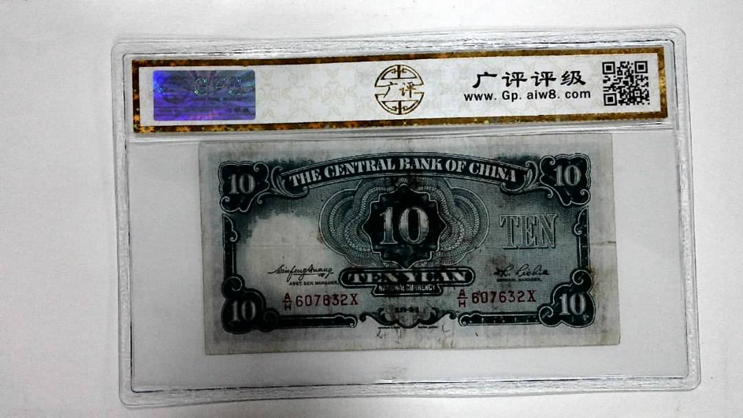 1941年拾圆