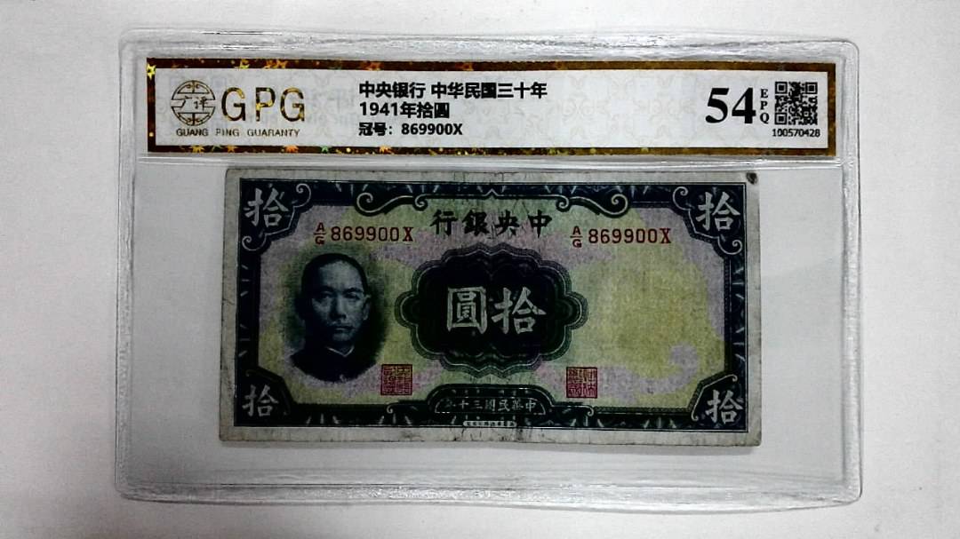 1941年拾圆