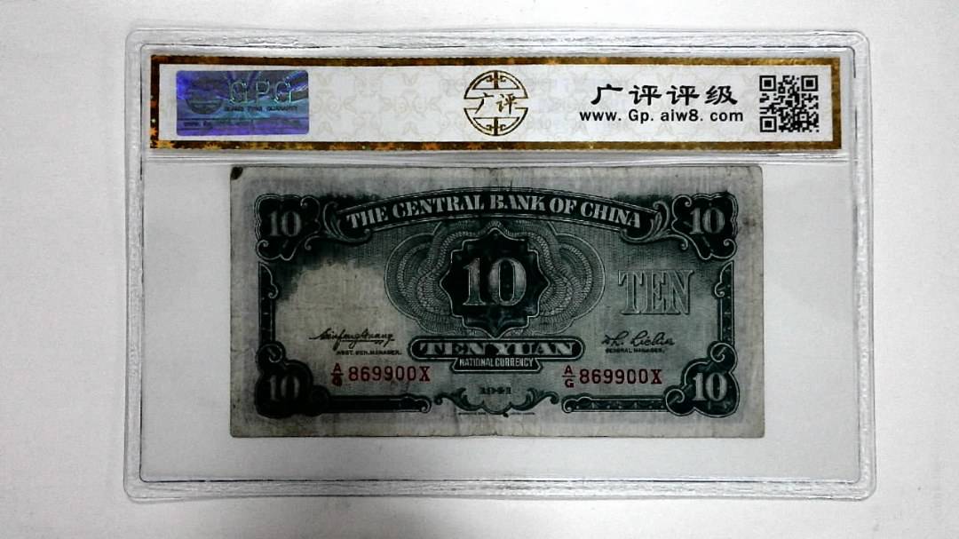 1941年拾圆