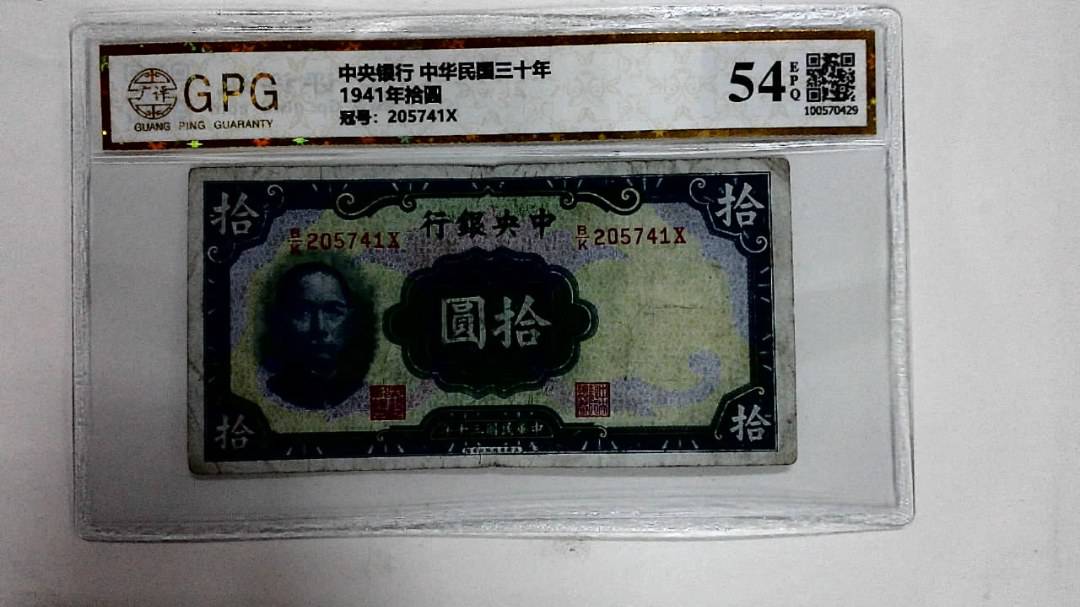 1941年拾圆