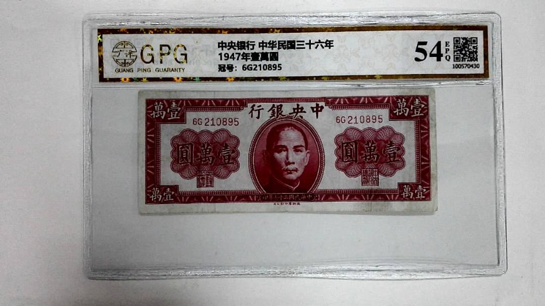 1947年壹萬圆
