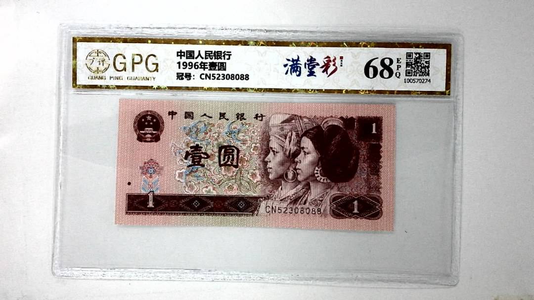 1996年壹圆