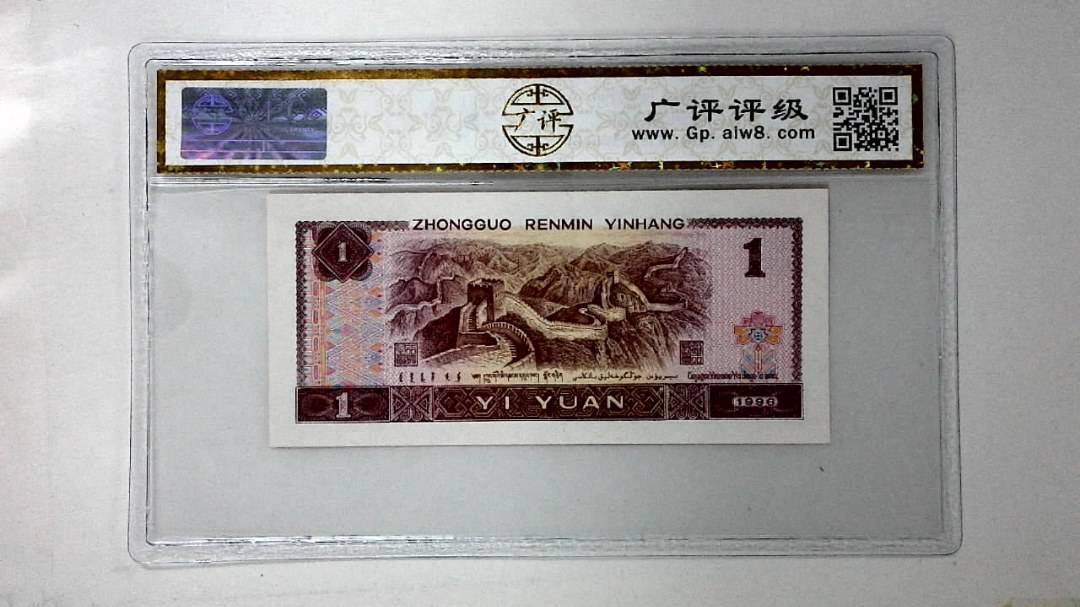 1996年壹圆