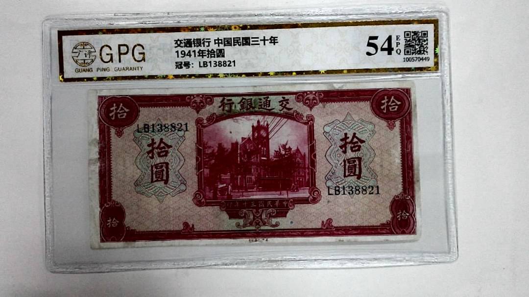 1941年拾圆