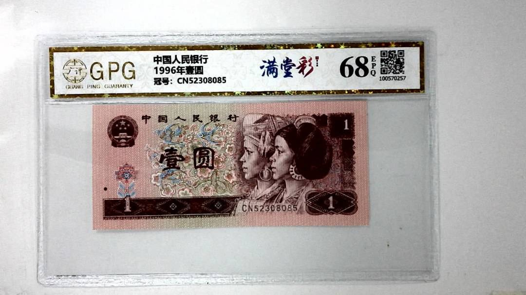 1996年壹圆