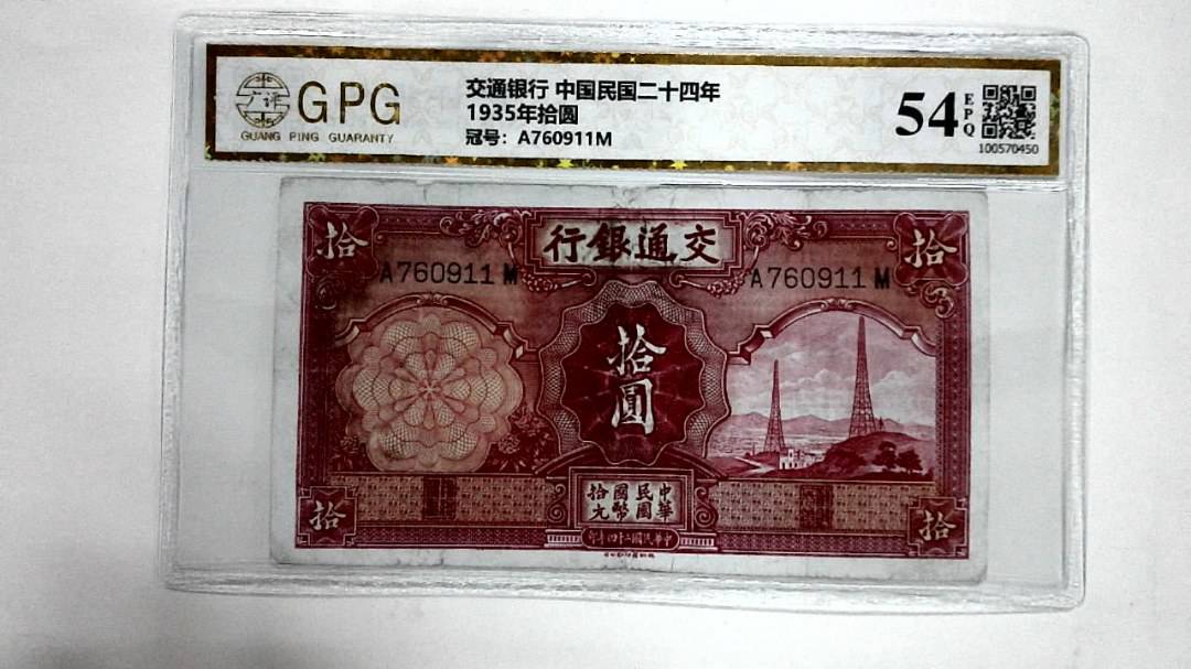 1935年拾圆