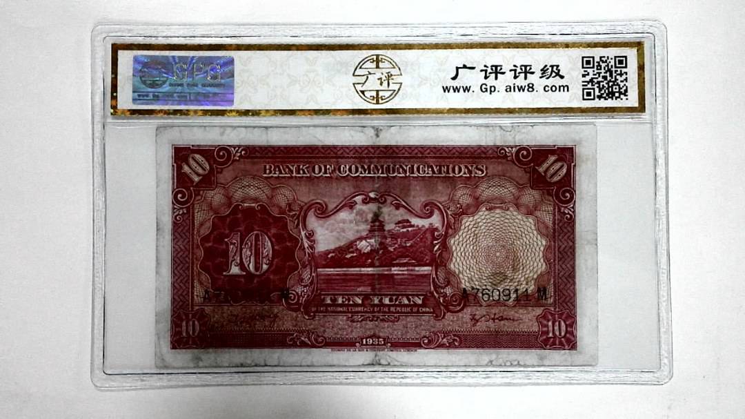 1935年拾圆