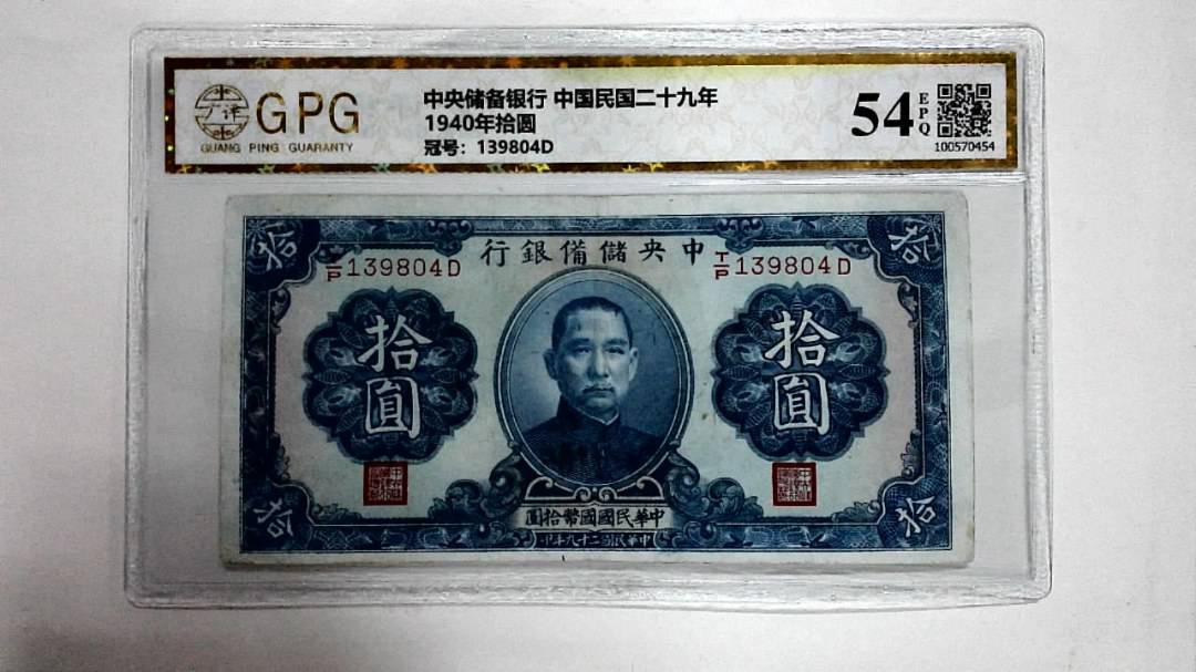 1940年拾圆