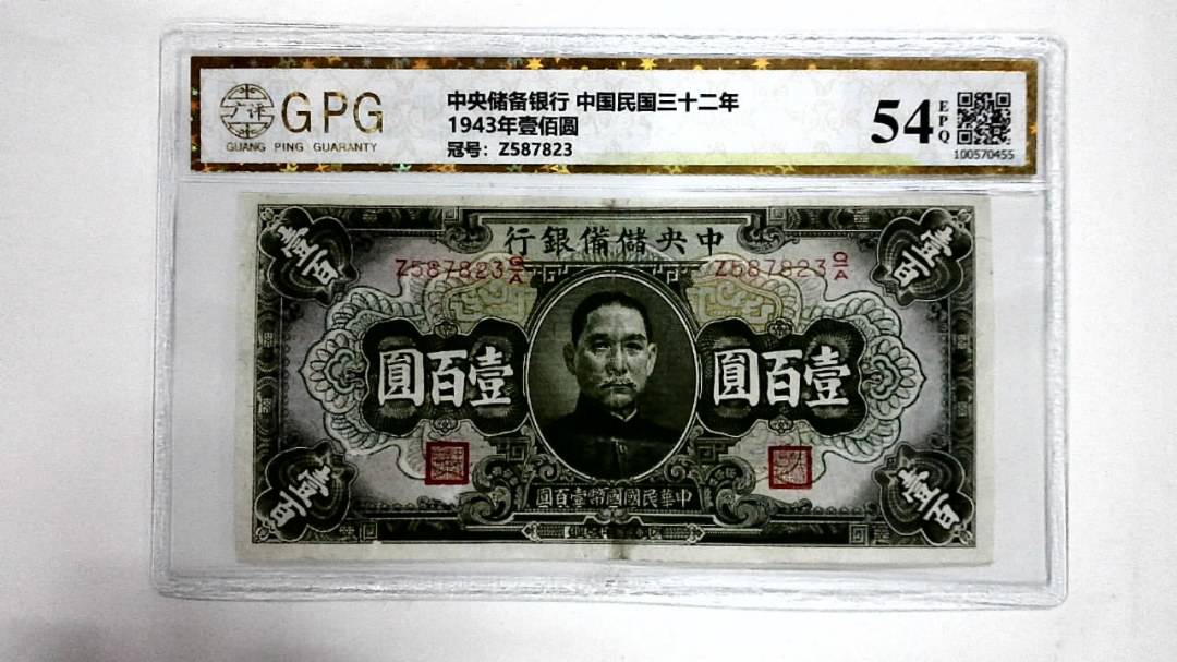 1943年壹佰圆