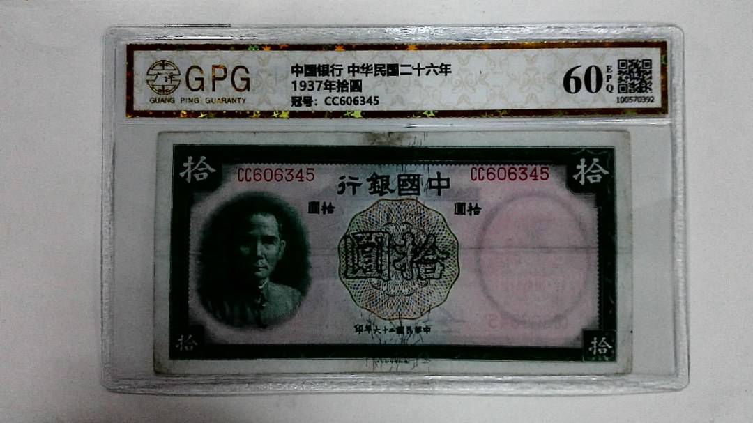 1937年拾圆