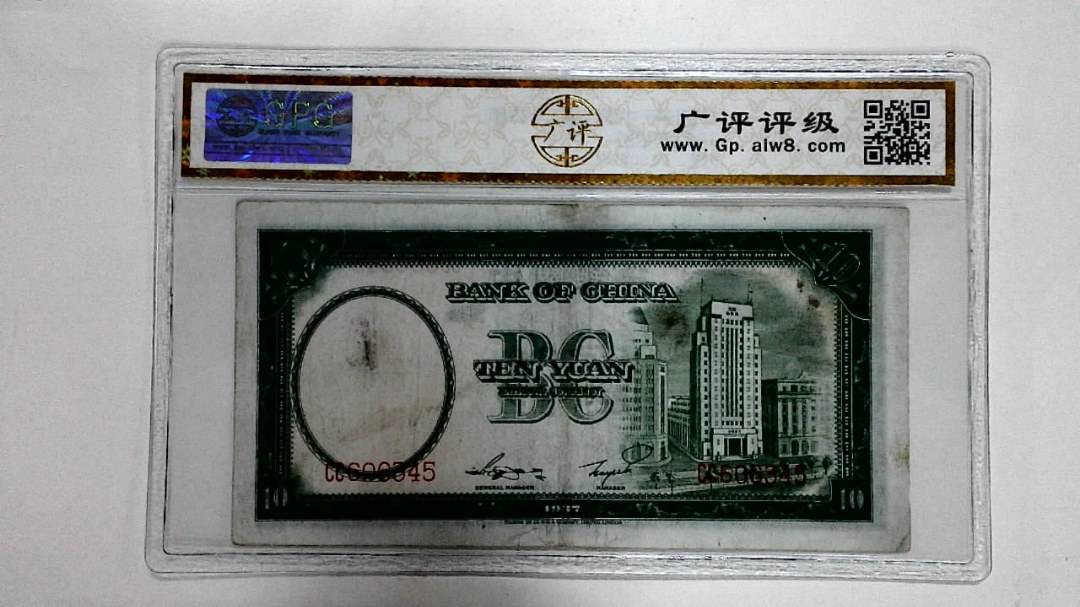 1937年拾圆