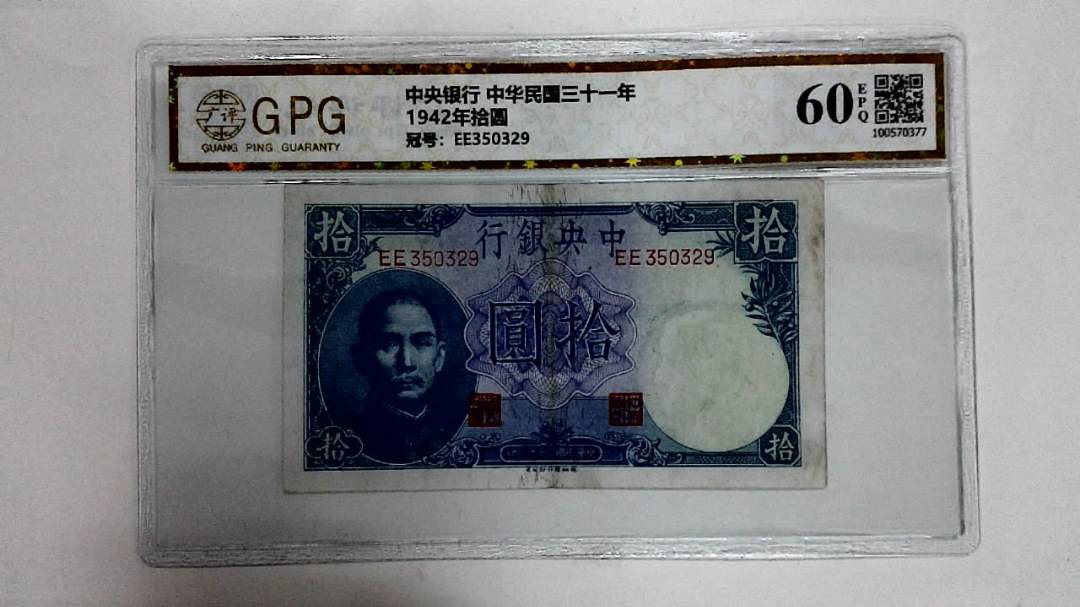 1942年拾圆