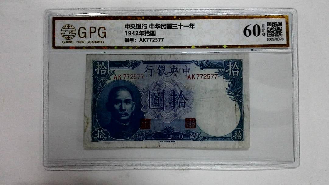 1942年拾圆