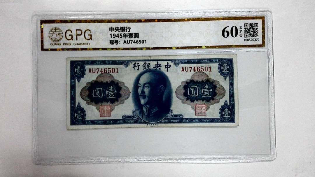1945年壹圆