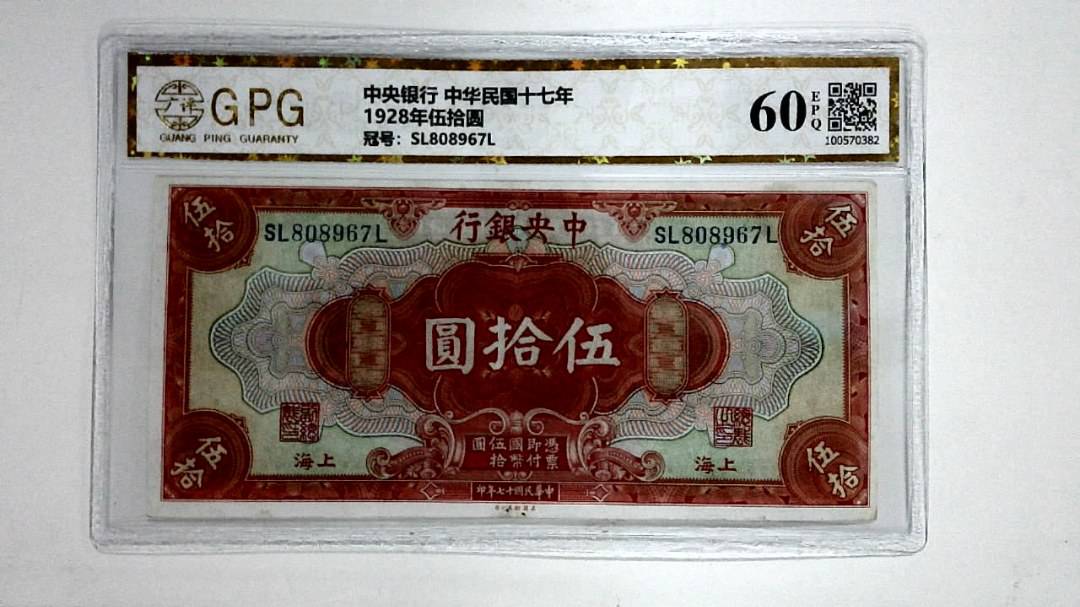 1928年伍拾圆