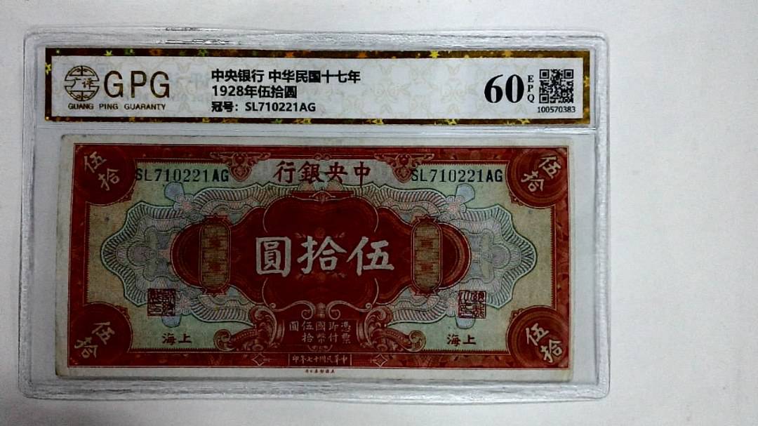 1928年伍拾圆