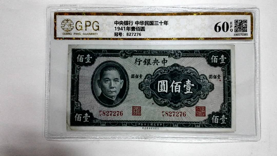 1941年壹佰圆