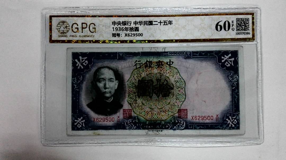 1936年拾圆